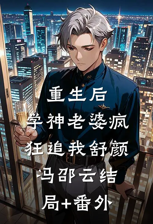 重生后，学神老婆疯狂追我舒颜冯邵云结局+番外