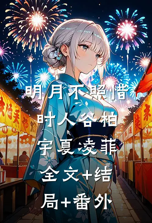明月不照惜时人谷柏宇夏凌菲:全文+结局+番外