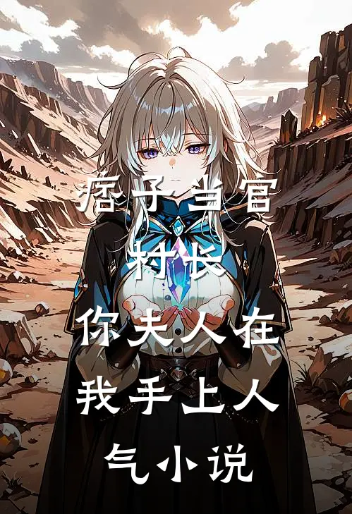 痞子当官：村长，你夫人在我手上人气小说