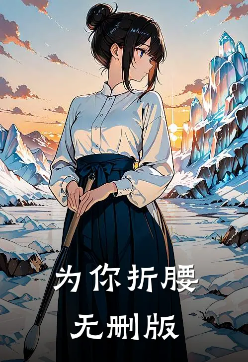 为你折腰无删版
