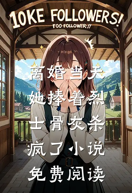 离婚当天，她捧着烈士骨灰杀疯了小说免费阅读