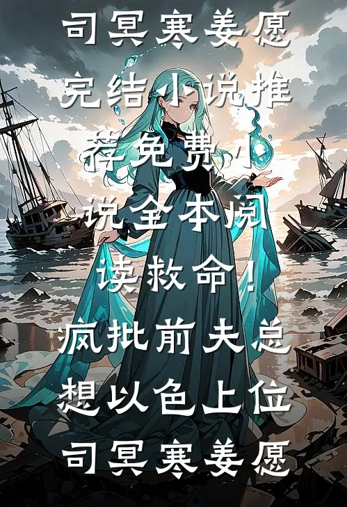 重生后，心机美人靠演技上位宁代柔沈允川完结文