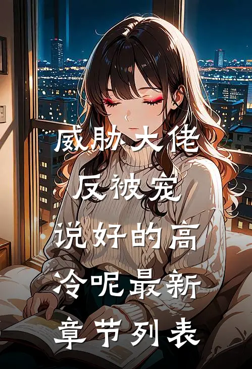 威胁大佬反被宠：说好的高冷呢最新章节列表