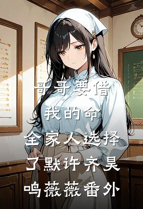 哥哥要借我的命，全家人选择了默许齐昊鸣薇薇番外
