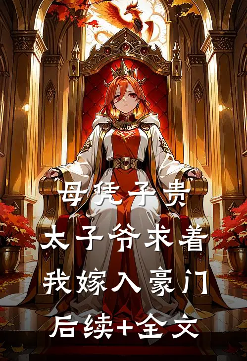母凭子贵：太子爷求着我嫁入豪门后续+全文