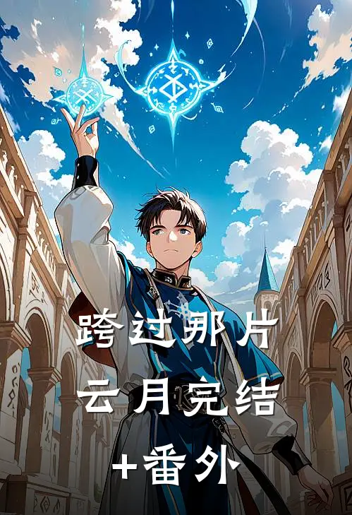 跨过那片云月完结+番外