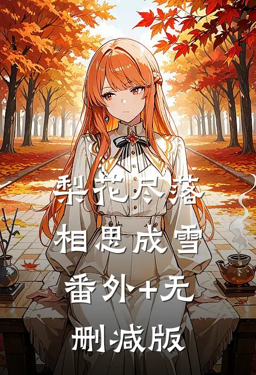 梨花尽落，相思成雪:番外+无删减版