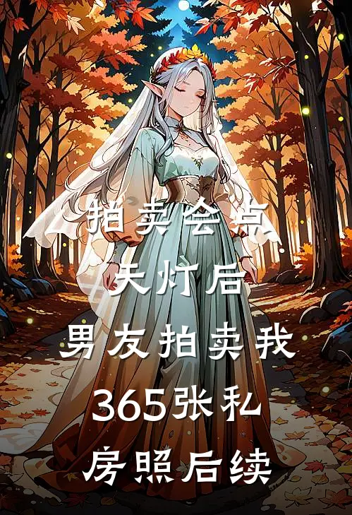 拍卖会点天灯后，男友拍卖我365张私房照后续