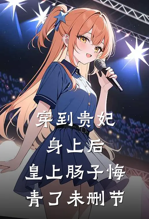 穿到贵妃身上后，皇上肠子悔青了未删节