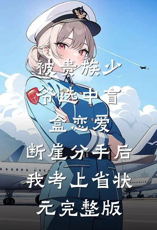 被贵族少爷选中盲盒恋爱，断崖分手后我考上省状元完整版
