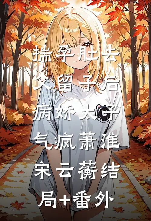 岁岁不复长相思:结局+番外