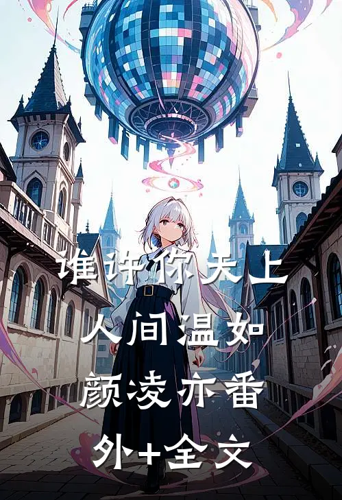 谁许你天上人间温如颜凌亦(番外)+(全文)