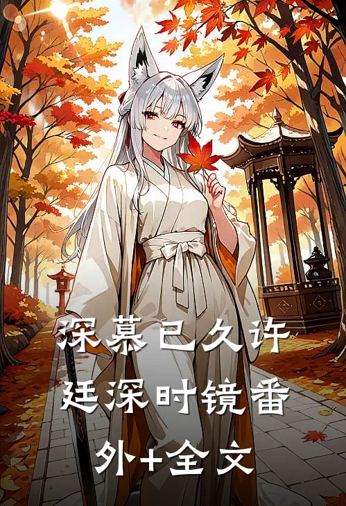 深慕已久许廷深时镜(番外)+(全文)