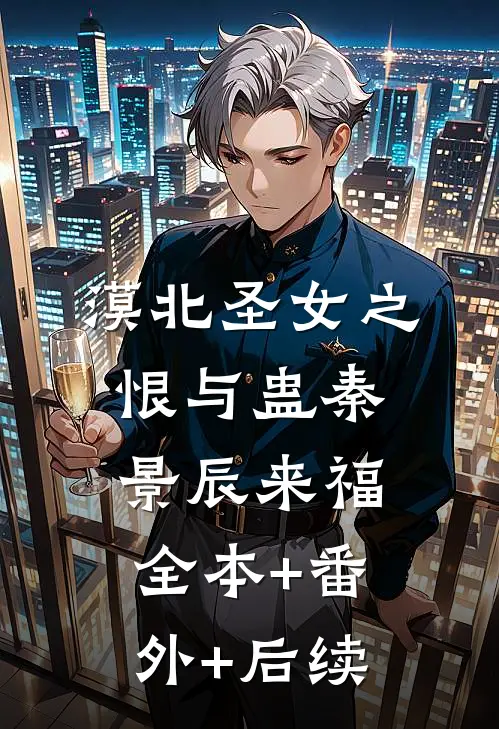漠北圣女之恨与蛊秦景辰来福:全本+番外+后续