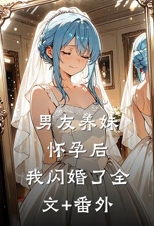 男友养妹怀孕后，我闪婚了全文+番外