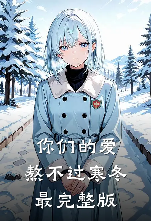 你们的爱，熬不过寒冬最完整版