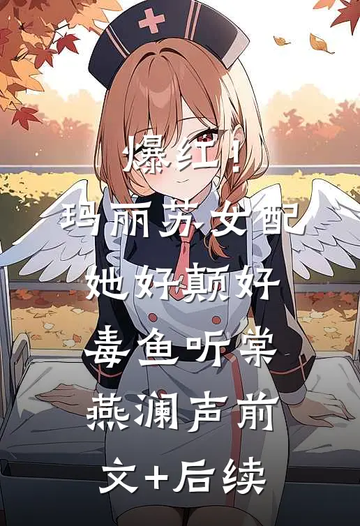 爆红！玛丽苏女配她好颠好毒鱼听棠燕澜声:前文+后续