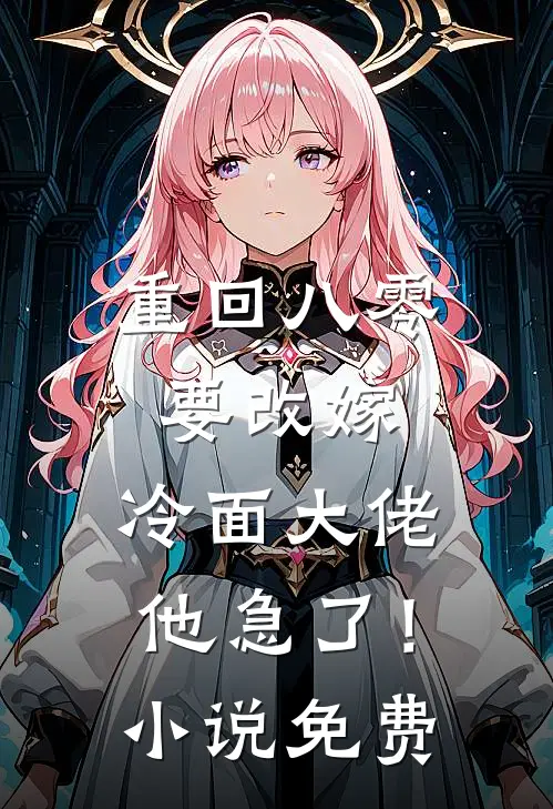 重回八零要改嫁，冷面大佬他急了！小说免费