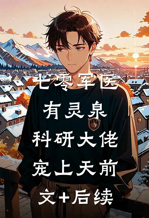七零军医有灵泉，科研大佬宠上天前文+后续
