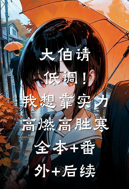大伯请低调！我想靠实力高燃高胜寒:全本+番外+后续