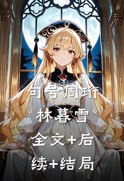 句号周珩林暮雪:全文+后续+结局