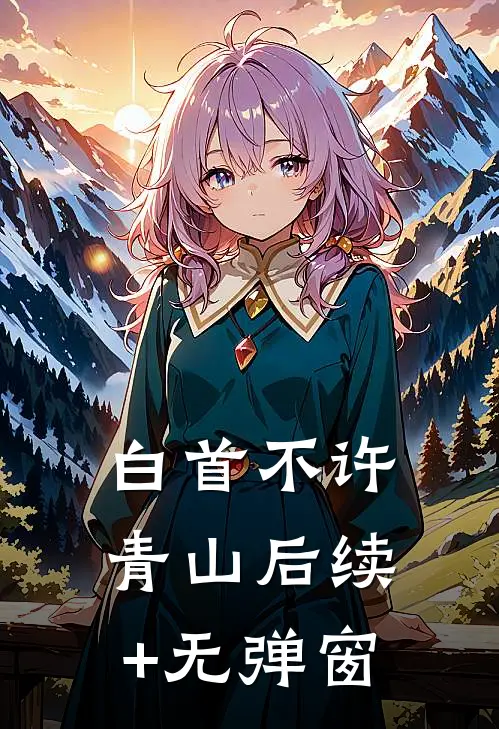白首不许青山后续+无弹窗