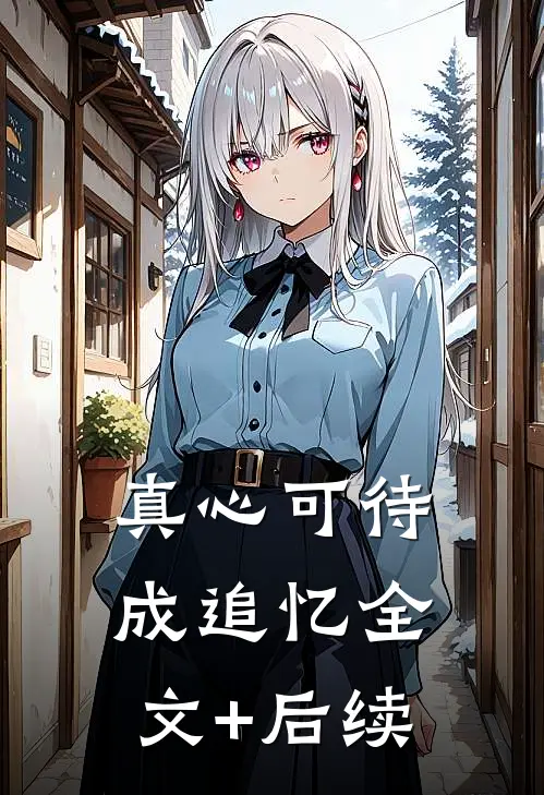 真心可待成追忆全文+后续