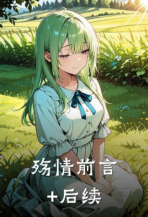 殇情前言+后续