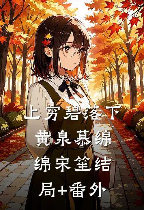 上穷碧落下黄泉慕绵绵宋笙结局+番外
