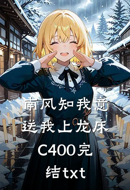 南风知我意，送我上龙床C400完结txt