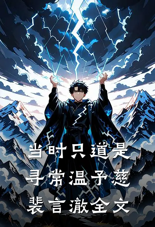 当时只道是寻常温予慈裴言澈全文