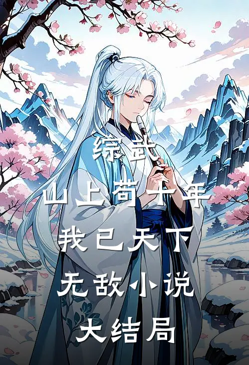 师傅新婚之夜，叫我入洞房最后结局