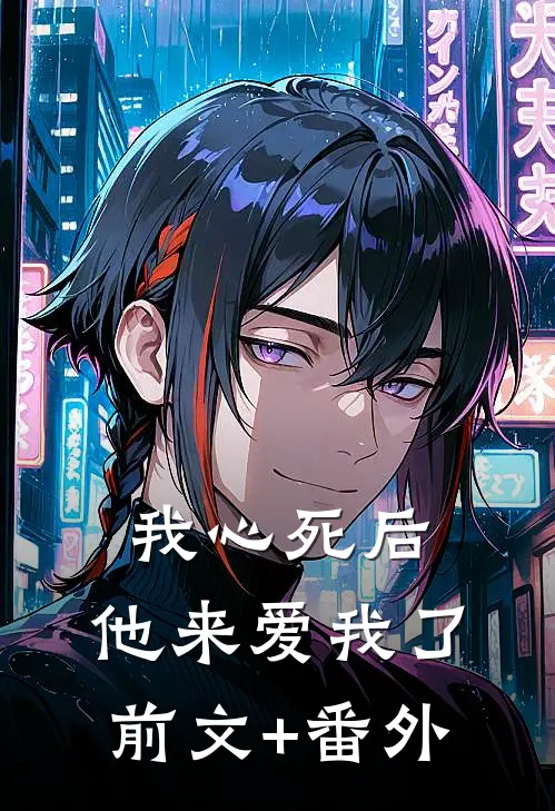 我心死后，他来爱我了前文+番外