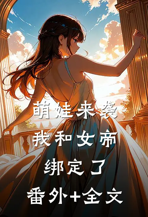 萌娃来袭，我和女帝绑定了:(番外)+(全文)
