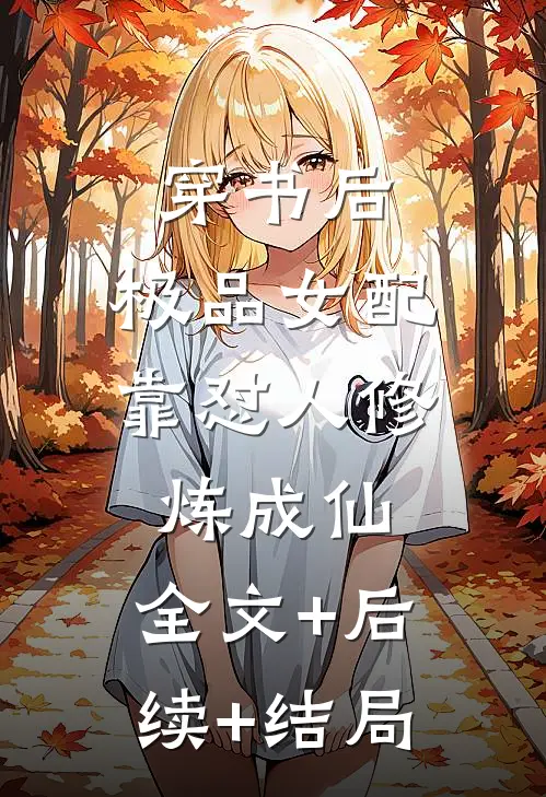 穿书后，极品女配靠怼人修炼成仙:全文+后续+结局