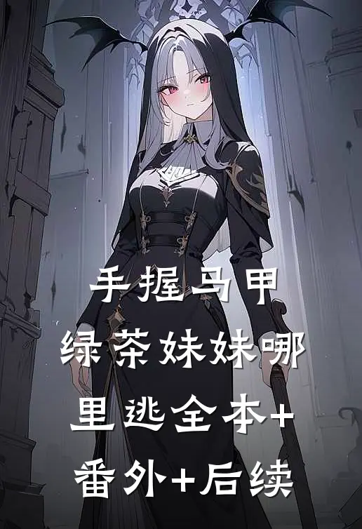 手握马甲，绿茶妹妹哪里逃全本+番外+后续