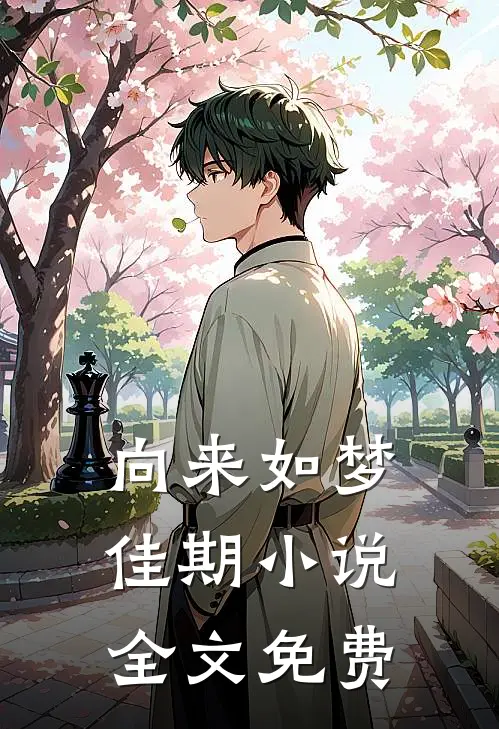 向来如梦佳期小说全文免费