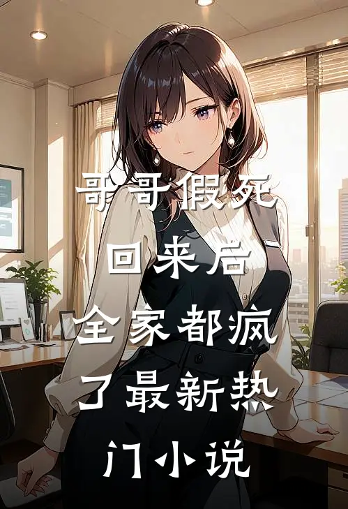 哥哥假死回来后，全家都疯了最新热门小说