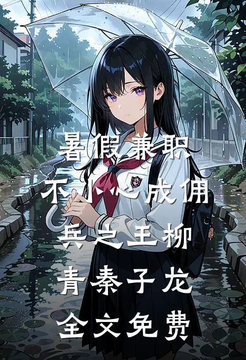 暑假兼职：不小心成佣兵之王柳青秦子龙全文免费