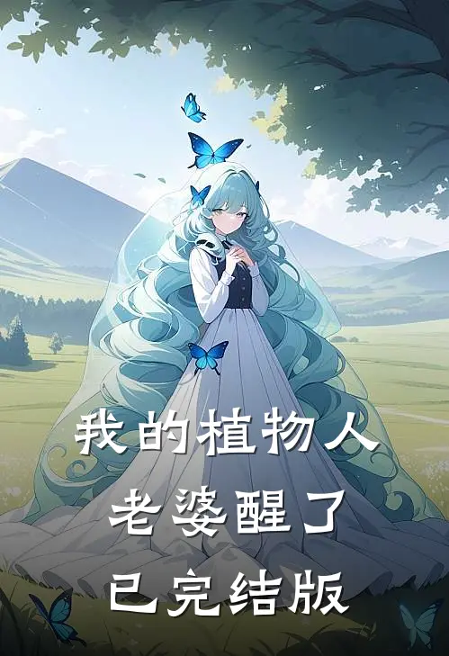 我的植物人老婆醒了已完结版