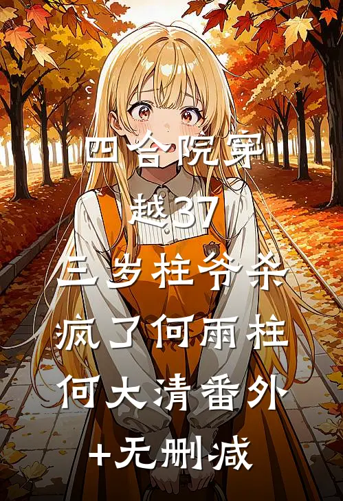 迟暮遇春光，终不候斜阳新上热文