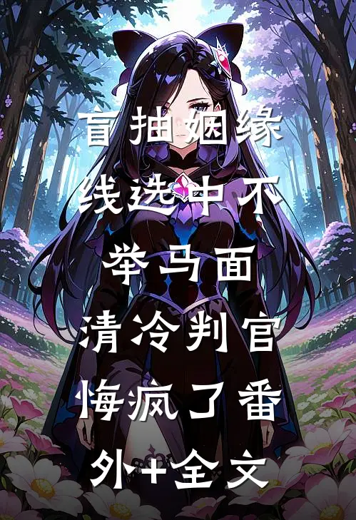盲抽姻缘线选中不举马面，清冷判官悔疯了(番外)+(全文)