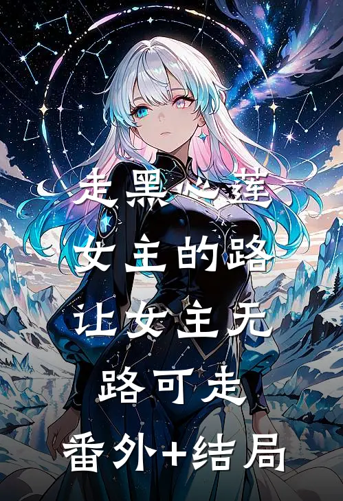 走黑心莲女主的路，让女主无路可走:(番外)+(结局)