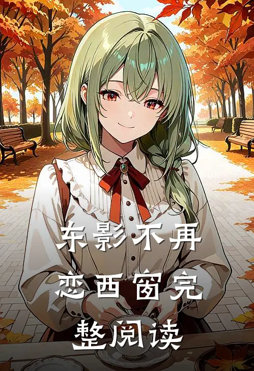 东影不再恋西窗完整阅读