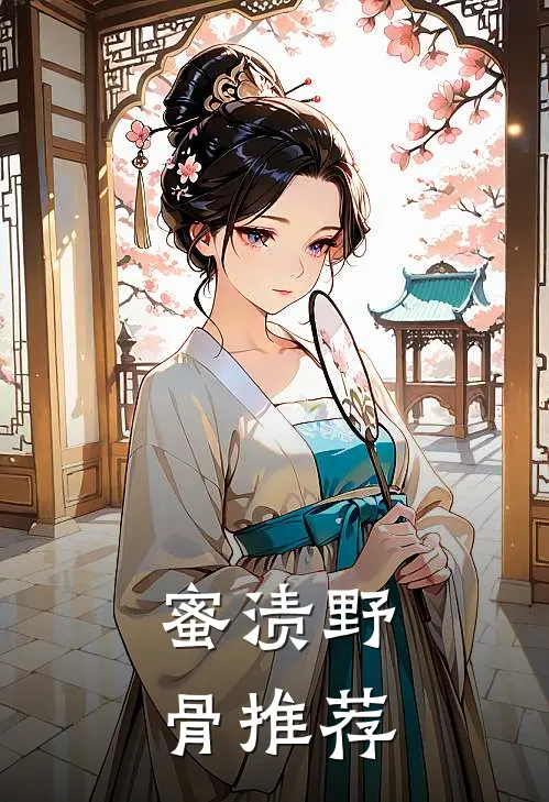蜜渍野骨推荐