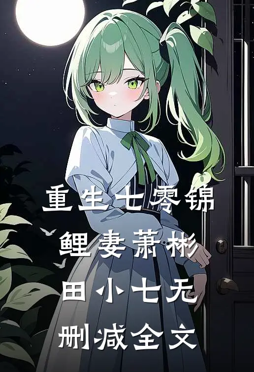 重生七零锦鲤妻萧彬田小七无删减全文