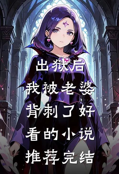 出狱后，我被老婆背刺了好看的小说推荐完结