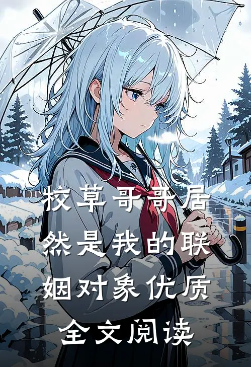 校草哥哥居然是我的联姻对象优质全文阅读