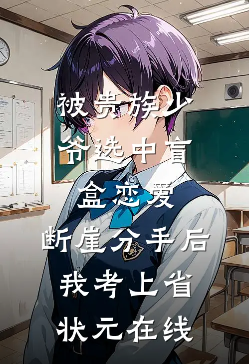 被贵族少爷选中盲盒恋爱，断崖分手后我考上省状元在线