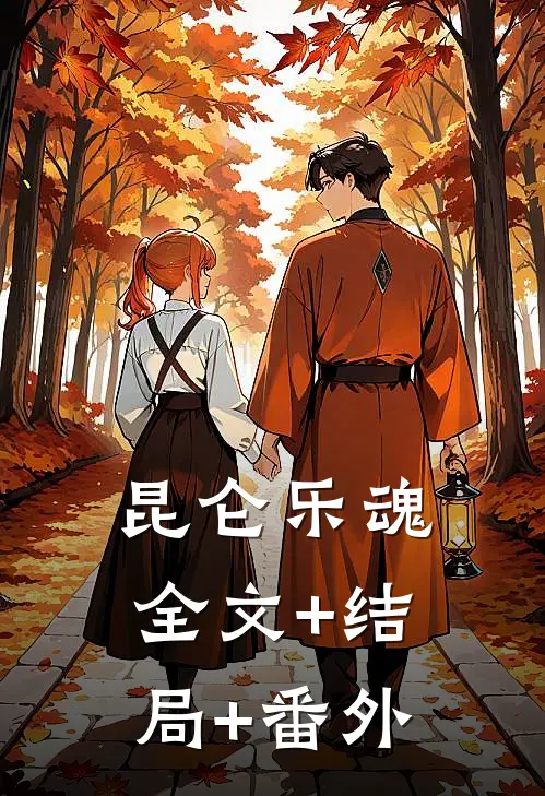 昆仑乐魂全文+结局+番外